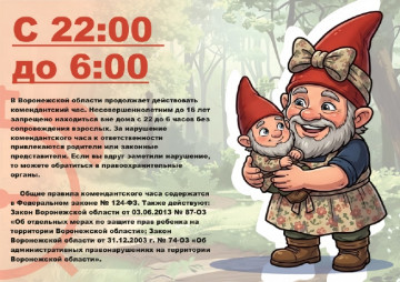 Комендантский час