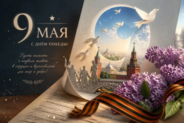 Поздравляем с Днём Победы!