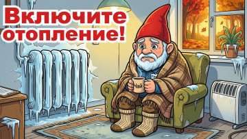 Когда дадут отопление? Разбираемся в правилах