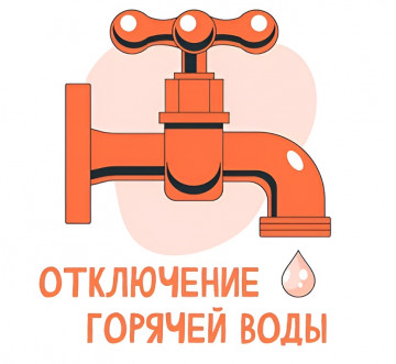 Отключение горячей воды