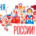 Поздравление с Днем России!