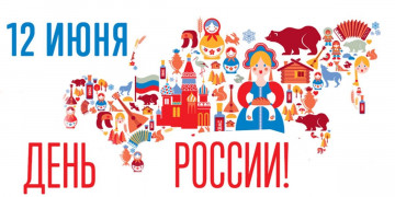 Поздравление с Днем России!